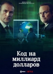 Код на миллиард долларов / The Billion Dollar Code (2021) смотреть онлайн бесплатно в отличном качестве