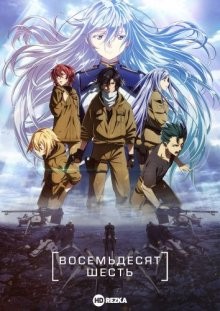 Восемьдесят шесть [ТВ-1] / 86 / Eighty Six (2021) смотреть онлайн бесплатно в отличном качестве