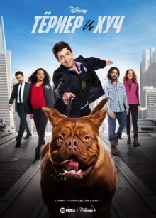 Тёрнер и Хуч / Turner & Hooch (2021) смотреть онлайн бесплатно в отличном качестве