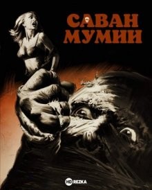 Саван мумии / The Mummy's Shroud () смотреть онлайн бесплатно в отличном качестве