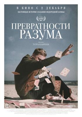 Превратности разума (Adventures of a Mathematician)  года смотреть онлайн бесплатно в отличном качестве. Постер