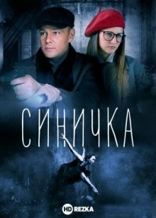 Синичка /  (None) смотреть онлайн бесплатно в отличном качестве