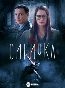 Синичка 2 /  (None) смотреть онлайн бесплатно в отличном качестве