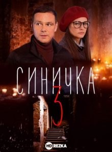 Синичка 3 /  () смотреть онлайн бесплатно в отличном качестве