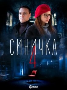 Синичка 4 /  () смотреть онлайн бесплатно в отличном качестве