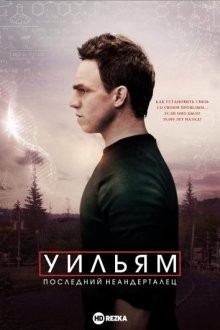 Уильям. Последний неандерталец / William (2019) смотреть онлайн бесплатно в отличном качестве