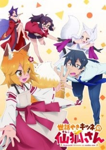 Заботливая 800-летняя жена! / Непоседливая лисица Сэнко / Sewayaki Kitsune no Senko-san (2019) смотреть онлайн бесплатно в отличном качестве