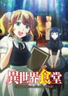 Кафе из другого мира [ТВ-1] / Isekai Shokudô (2017) смотреть онлайн бесплатно в отличном качестве