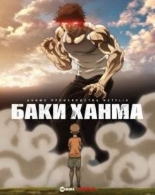 Баки Ханма / Боец Баки [ТВ-5] / Hanma Baki: Son of Ogre (2021) смотреть онлайн бесплатно в отличном качестве