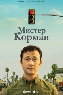 Мистер Корман