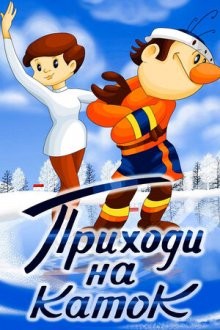 Приходи на каток ()  года смотреть онлайн бесплатно в отличном качестве. Постер