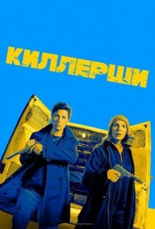 Киллерши / Hitmen (None) смотреть онлайн бесплатно в отличном качестве