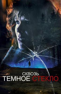 Сквозь тусклое стекло / Through the Glass Darkly (None) смотреть онлайн бесплатно в отличном качестве