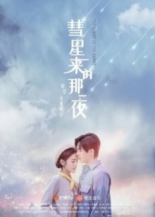 Ночь кометы / Hui xing lai di na yi ye (2019) смотреть онлайн бесплатно в отличном качестве