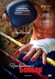 Прекрасный боксер / Beautiful Boxer (2003) смотреть онлайн бесплатно в отличном качестве