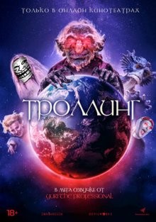 Троллинг / Под конТРОЛЛЕМ / Trolls World (None) смотреть онлайн бесплатно в отличном качестве