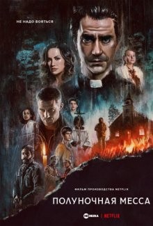 Полуночная месса (Midnight Mass) 2021 года смотреть онлайн бесплатно в отличном качестве. Постер