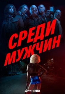 Среди мужчин / Entre Hombres (2021) смотреть онлайн бесплатно в отличном качестве