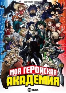 Моя геройская академия [ТВ-5] (Boku no hiro akademia) 2021 года смотреть онлайн бесплатно в отличном качестве. Постер