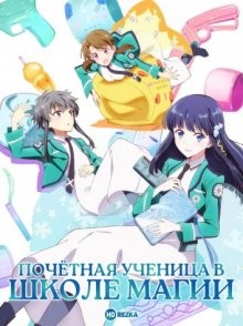 Почётная ученица в школе магии / Mahouka Koukou no Yuutousei (2021) смотреть онлайн бесплатно в отличном качестве