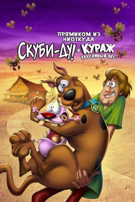 Скуби-Ду и трусливый Храбрец / Straight Outta Nowhere: Scooby-Doo! Meets Courage the Cowardly Dog (2021) смотреть онлайн бесплатно в отличном качестве