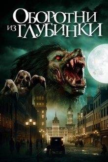 Оборотни из глубинки / Чисто английский оборотень / A Werewolf in England (2021) смотреть онлайн бесплатно в отличном качестве