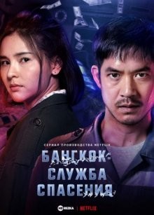 Бангкок: Служба спасения / Bangkok Breaking (2021) смотреть онлайн бесплатно в отличном качестве