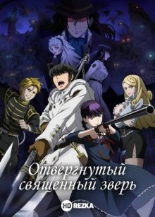 Отвергнутый священный зверь / Katsute Kami Datta Kemono-tachi e (2019) смотреть онлайн бесплатно в отличном качестве