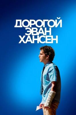 Дорогой Эван Хансен / Dear Evan Hansen (2021) смотреть онлайн бесплатно в отличном качестве