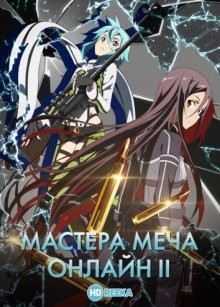 Мастера меча онлайн [ТВ-2] / Sword Art Online (None) смотреть онлайн бесплатно в отличном качестве