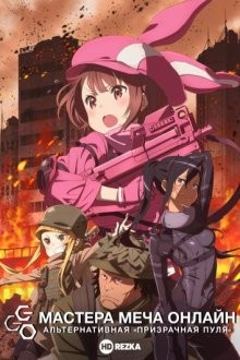 Мастера меча онлайн: Альтернативная «Призрачная пуля» / Sword Art Online Alternative: Gun Gale Online (2018) смотреть онлайн бесплатно в отличном качестве