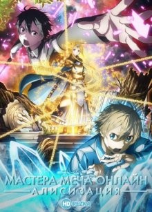 Мастера меча онлайн: Алисизация [ТВ-3] / Sword Art Online (2018) смотреть онлайн бесплатно в отличном качестве