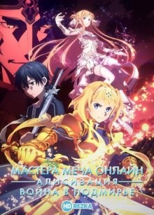 Мастера меча онлайн: Алисизация — Война в Подмирье [ТВ-4] / Sword Art Online (2019) смотреть онлайн бесплатно в отличном качестве