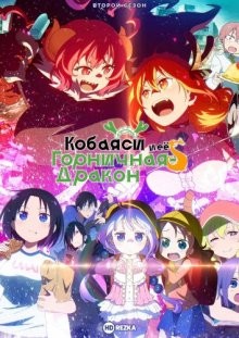 Кобаяcи и её горничная-дракон [ТВ-2] / Kobayashi-san Chi No Maid Dragon (2021) смотреть онлайн бесплатно в отличном качестве