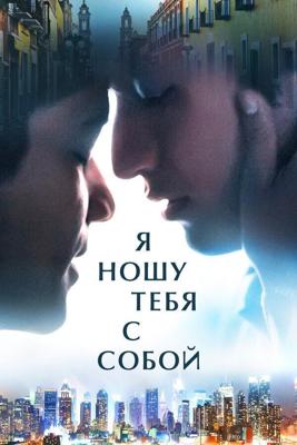 Я ношу тебя с собой / I Carry You with Me (2020) смотреть онлайн бесплатно в отличном качестве