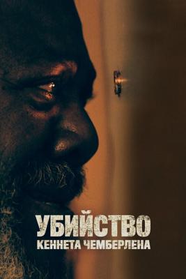 Убийство Кеннета Чемберлена / The Killing of Kenneth Chamberlain (2020) смотреть онлайн бесплатно в отличном качестве