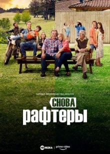 Снова Рафтеры / Back to the Rafters (2021) смотреть онлайн бесплатно в отличном качестве