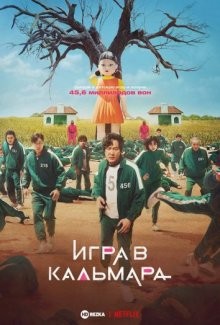 Игра в кальмара / Шестой раунд / Ojingeo geim (2021) смотреть онлайн бесплатно в отличном качестве