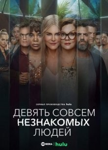 Девять совсем незнакомых людей / Nine Perfect Strangers (2021) смотреть онлайн бесплатно в отличном качестве