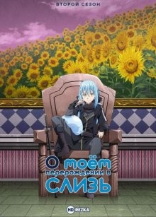 О моём перерождении в слизь [ТВ-2] / Tensei Shitara Slime Datta Ken (2021) смотреть онлайн бесплатно в отличном качестве