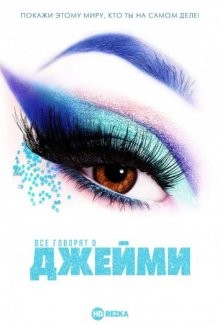 Все говорят о Джейми / Everybody's Talking About Jamie (2021) смотреть онлайн бесплатно в отличном качестве