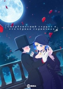 Смертоносный герцог и его чёрная горничная / Shinigami Bocchan to Kuro Maid (2021) смотреть онлайн бесплатно в отличном качестве