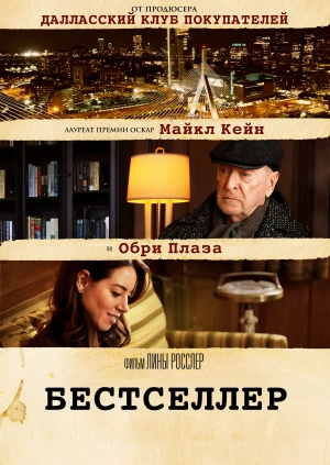 Бестселлер / Best Sellers (2021) смотреть онлайн бесплатно в отличном качестве