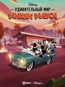 Удивительный мир Микки Мауса (The Wonderful World of Mickey Mouse)  года смотреть онлайн бесплатно в отличном качестве. Постер