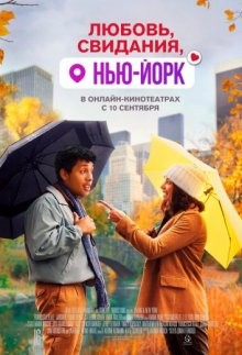 Любовь, свидания, Нью-Йорк / Dating & New York (2021) смотреть онлайн бесплатно в отличном качестве