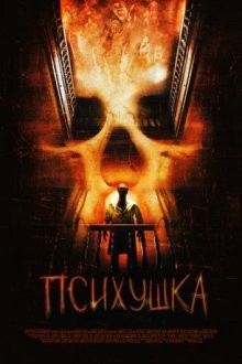 Психушка / Asylum (2007) смотреть онлайн бесплатно в отличном качестве