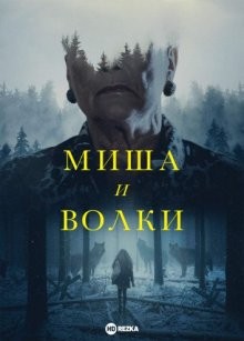 Миша и волки (Misha and the Wolves) 2021 года смотреть онлайн бесплатно в отличном качестве. Постер