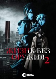 Жизнь без оружия [ТВ-2] / No Guns Life (None) смотреть онлайн бесплатно в отличном качестве