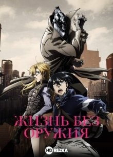 Жизнь без оружия [ТВ-1] / No Guns Life (2019) смотреть онлайн бесплатно в отличном качестве