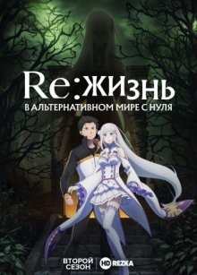 Re: Жизнь в альтернативном мире с нуля [ТВ-2] / Re:Zero kara hajimeru isekai seikatsu () смотреть онлайн бесплатно в отличном качестве